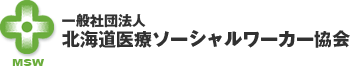 北海道医療ソーシャルワーカー協会