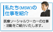 私たち（MSW）の仕事を紹介