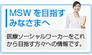 MSWを目指すみなさまへ