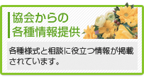 協会からの各種情報提供