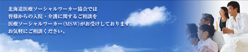 医療ソーシャルワーカー協会