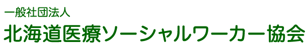 一般社団法人 北海道医療ソーシャルワーカー協会