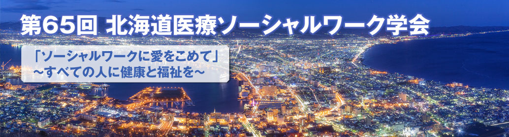 第65回 北海道ソーシャルワーク学会